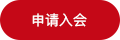 申請(qǐng)入會(huì)